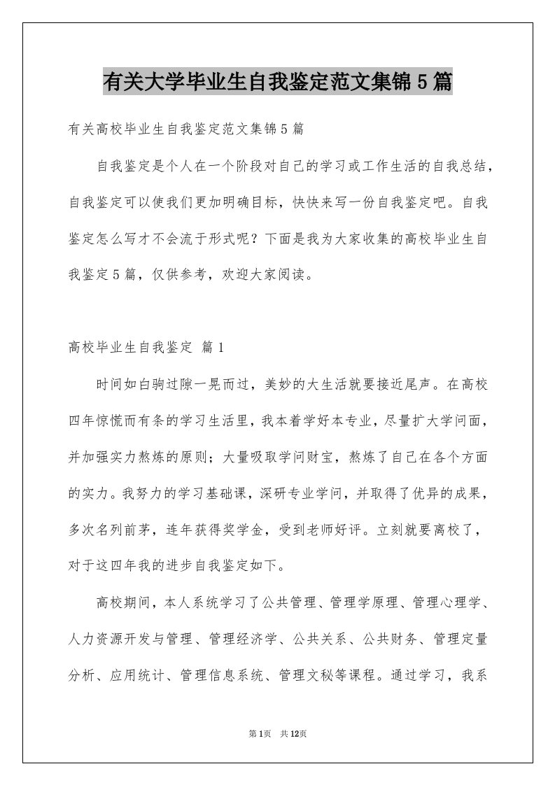 有关大学毕业生自我鉴定范文集锦5篇