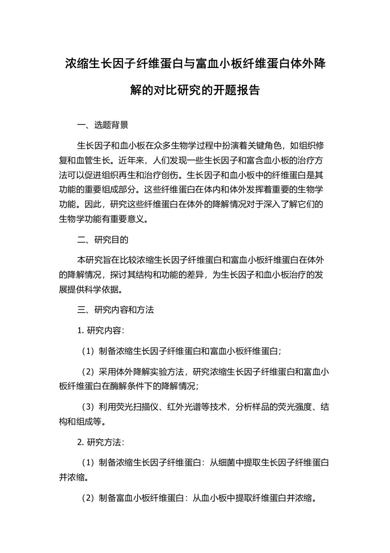 浓缩生长因子纤维蛋白与富血小板纤维蛋白体外降解的对比研究的开题报告