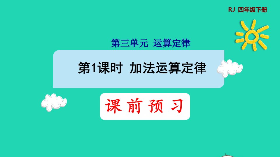 2022四年级数学下册第3单元运算定律第1课时加法运算定律预习课件新人教版