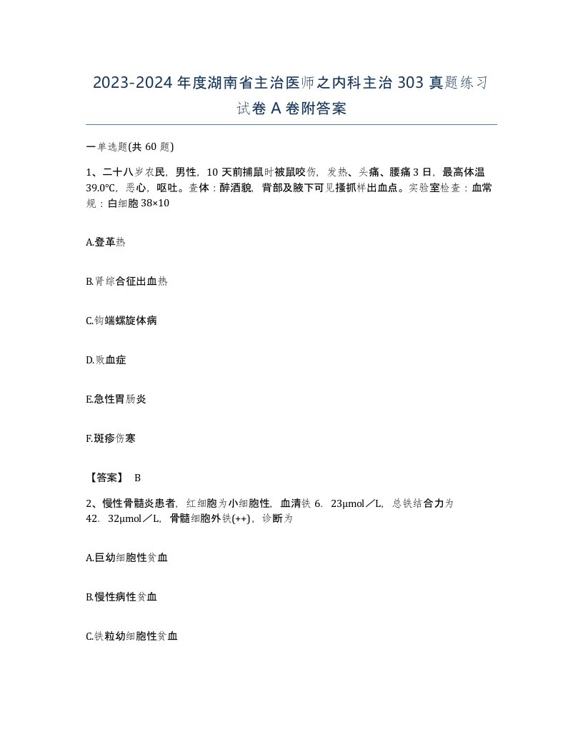 2023-2024年度湖南省主治医师之内科主治303真题练习试卷A卷附答案