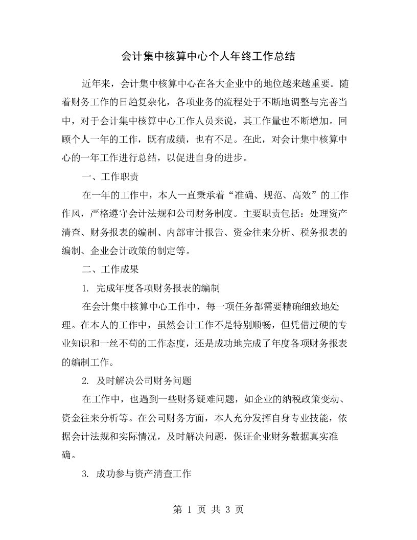 会计集中核算中心个人年终工作总结