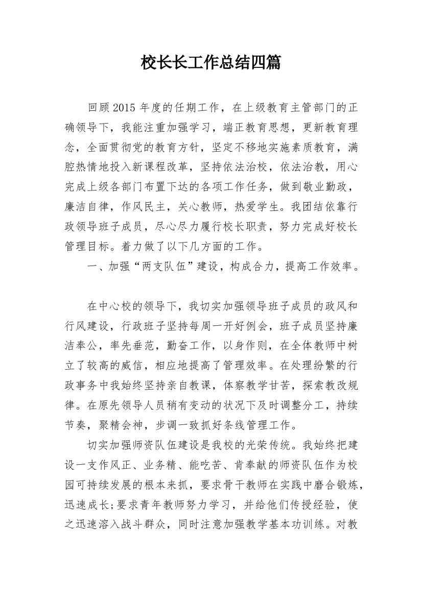 校长长工作总结四篇