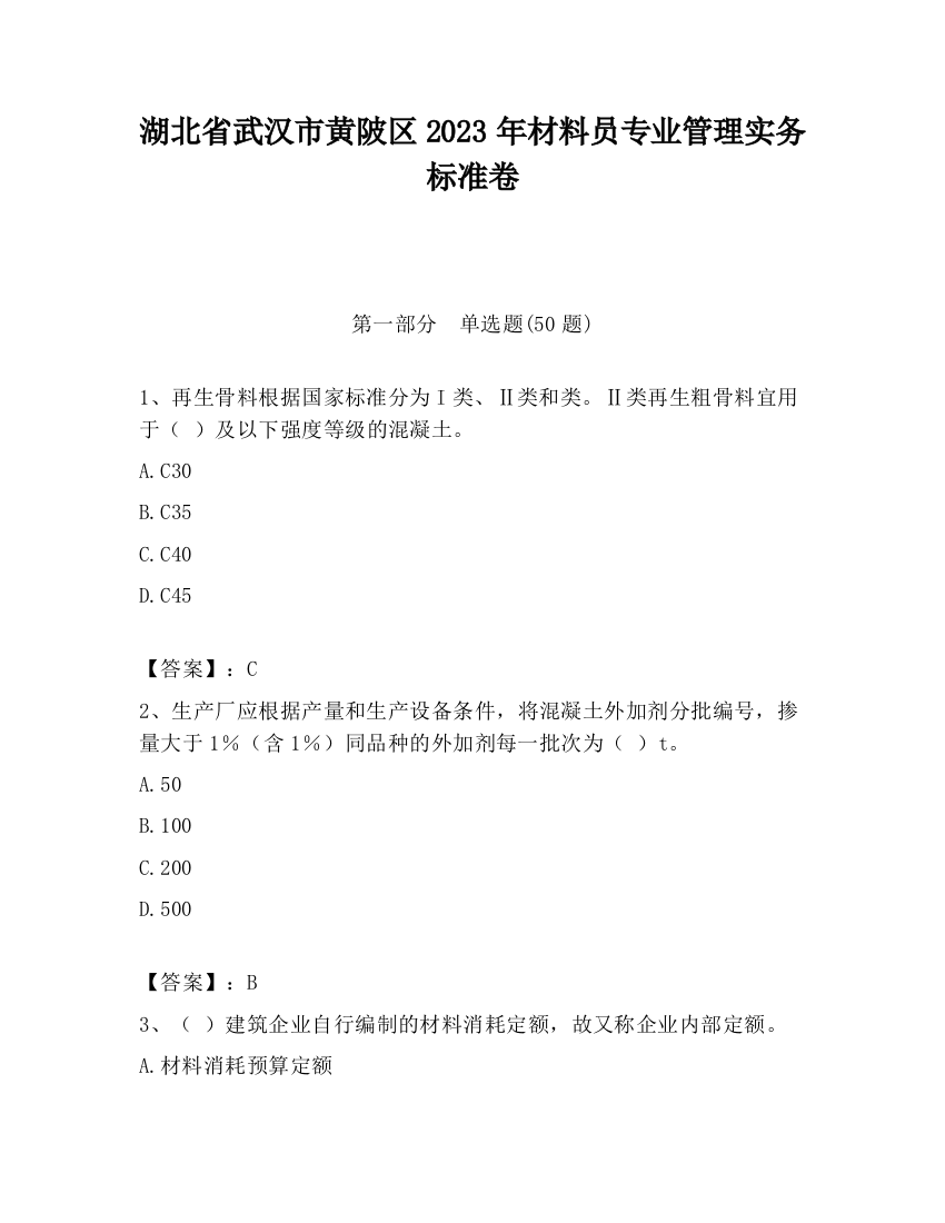 湖北省武汉市黄陂区2023年材料员专业管理实务标准卷