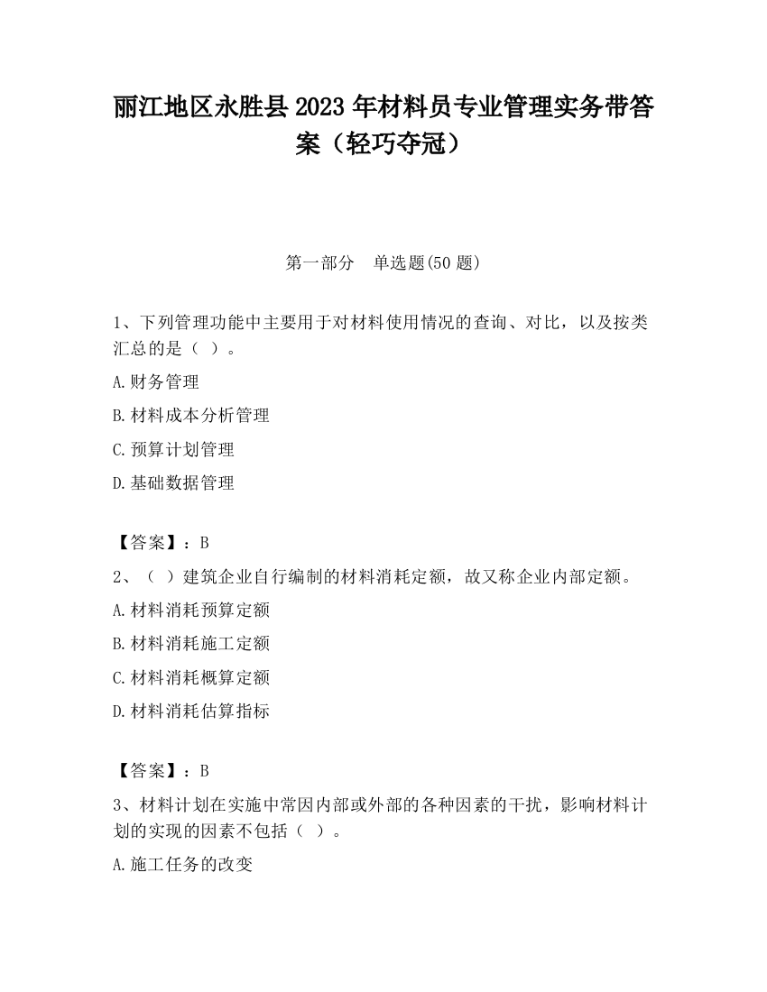 丽江地区永胜县2023年材料员专业管理实务带答案（轻巧夺冠）