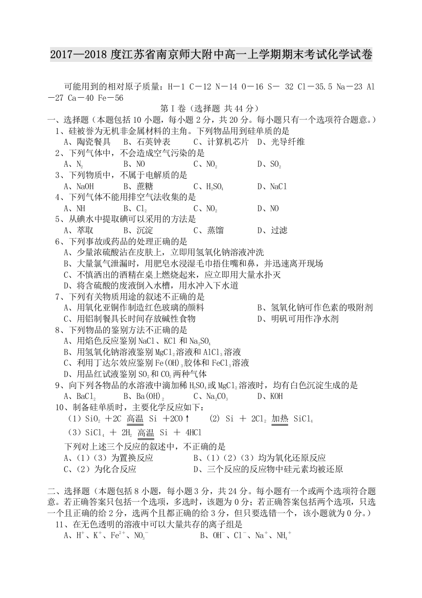 2017—2018学年度江苏省南京师大附中高一上学期期末考试化学试卷