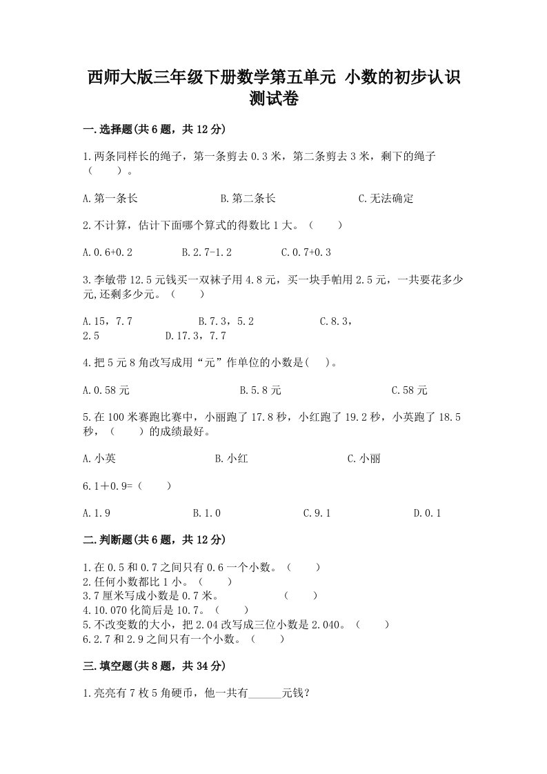 西师大版三年级下册数学第五单元