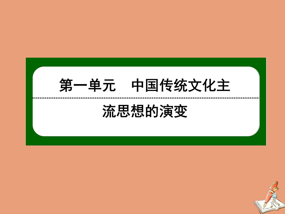 高中历史第一单元中国传统文化主流思想的演变第4课明清之际活跃的儒家思想课件新人教版必修3