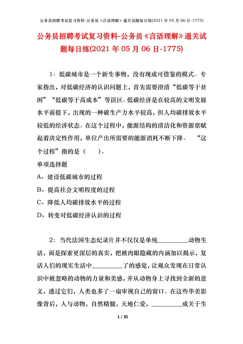 公务员招聘考试复习资料-公务员言语理解通关试题每日练2021年05月06日-1775