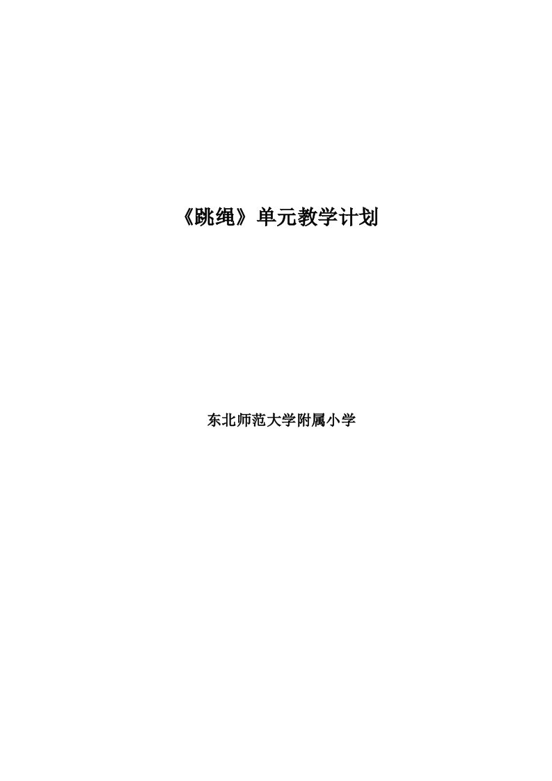 跳绳单元教学计划