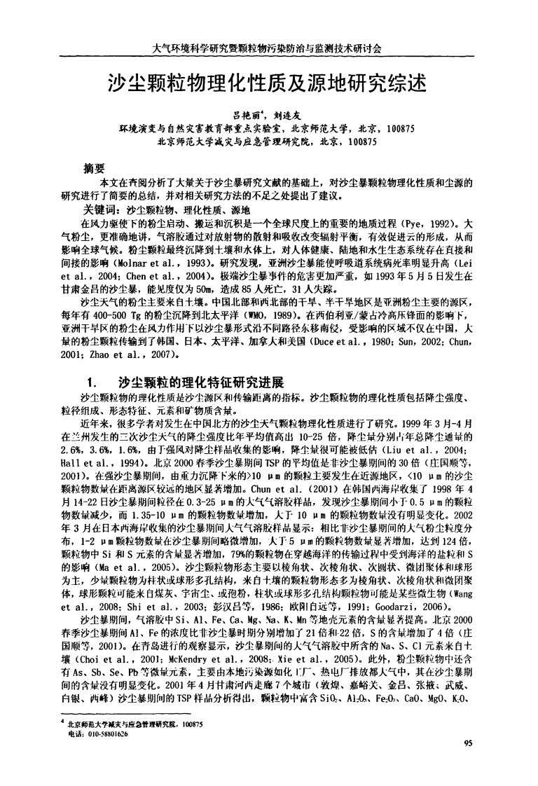 沙尘颗粒物理化性质与源地研究综述