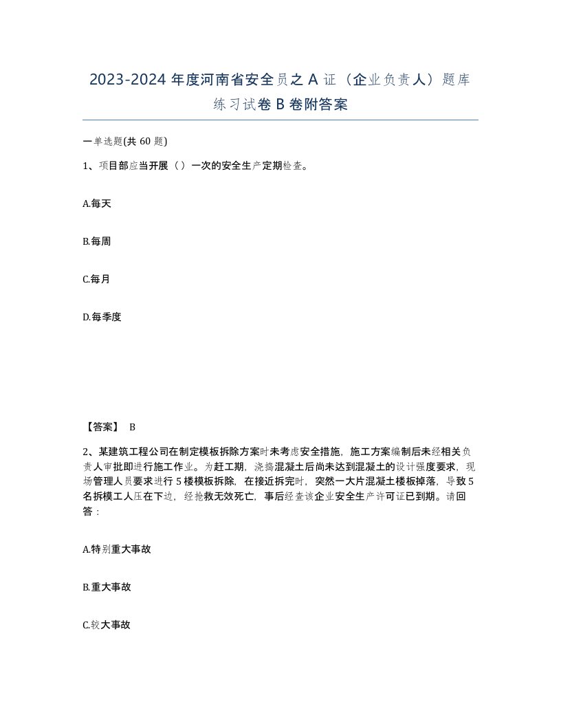 2023-2024年度河南省安全员之A证企业负责人题库练习试卷B卷附答案