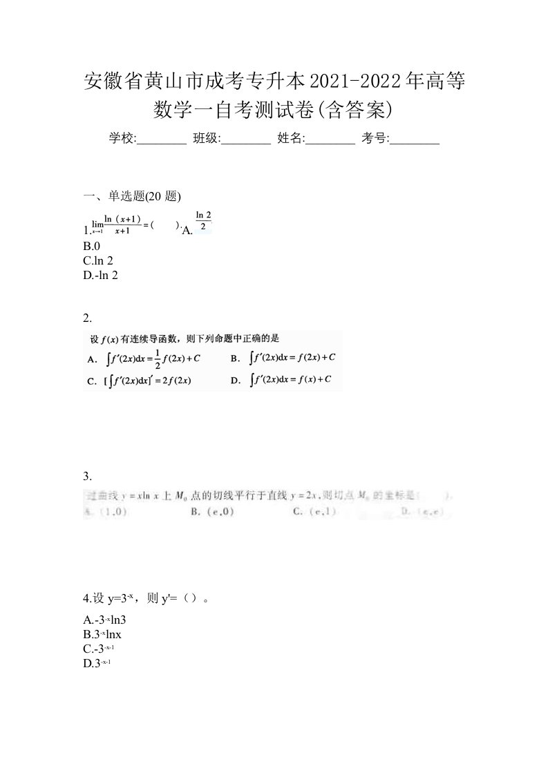 安徽省黄山市成考专升本2021-2022年高等数学一自考测试卷含答案