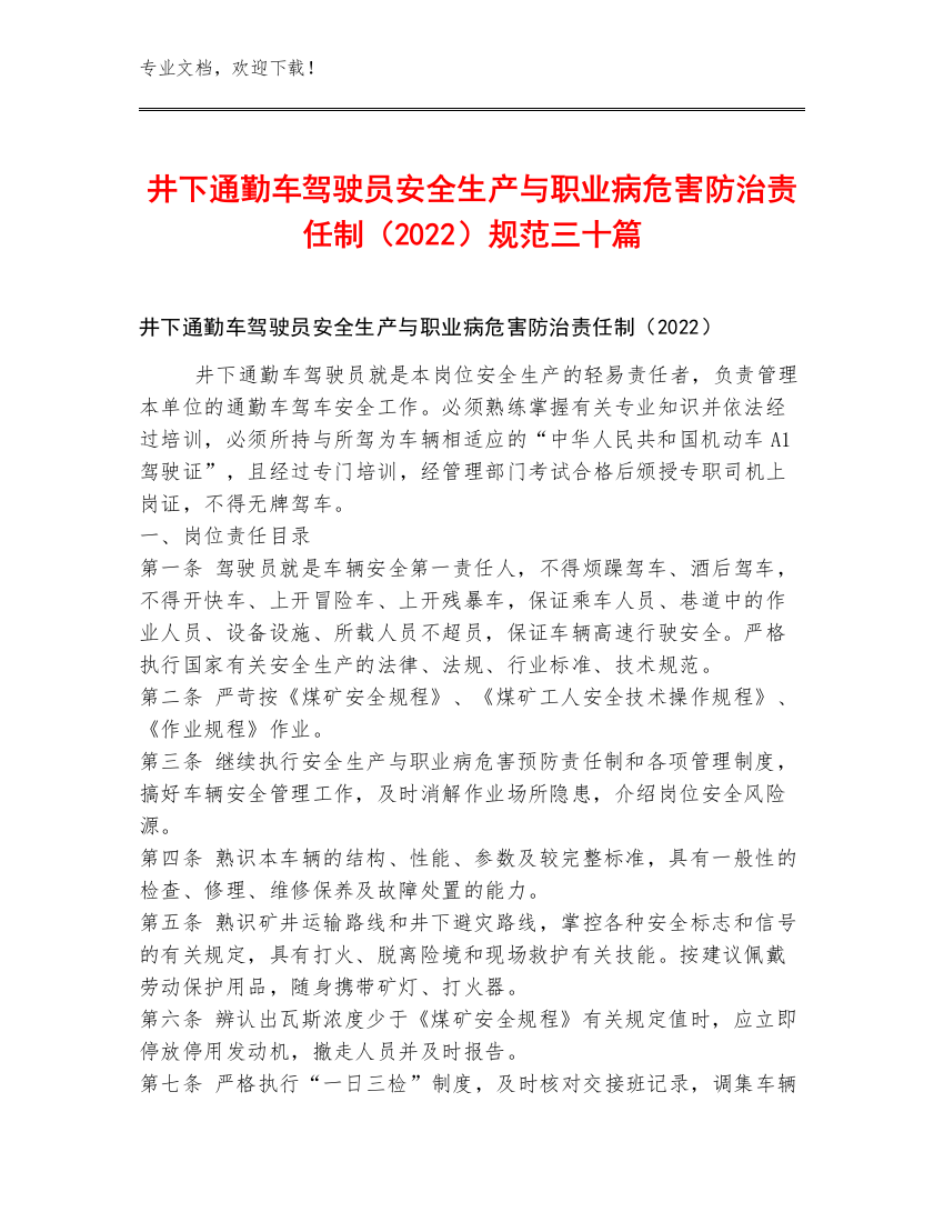 井下通勤车驾驶员安全生产与职业病危害防治责任制（2022）规范三十篇