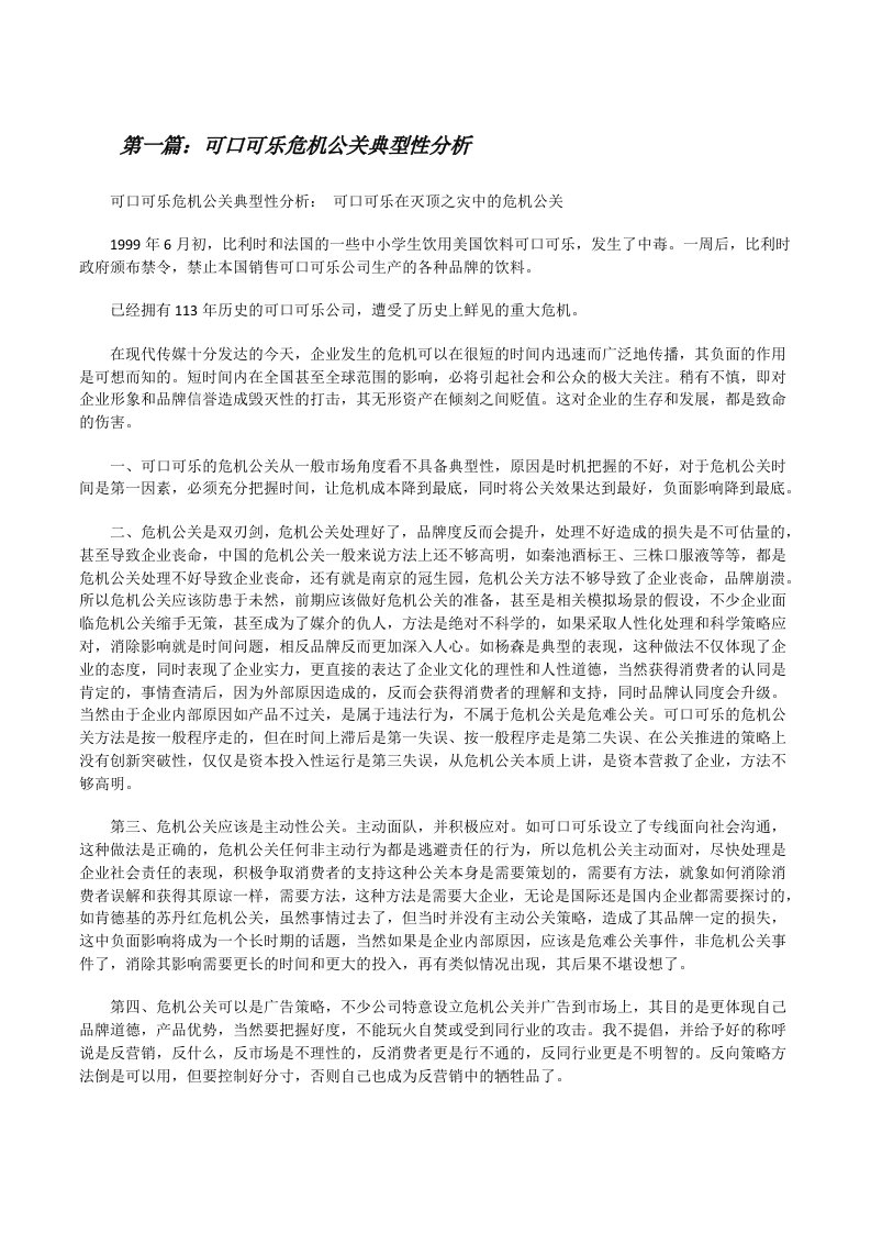 可口可乐危机公关典型性分析[修改版]