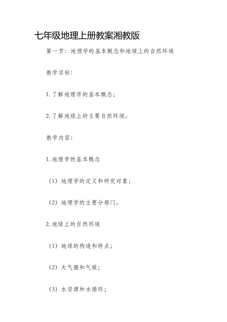 七年级地理上册市公开课获奖教案省名师优质课赛课一等奖教案湘教版