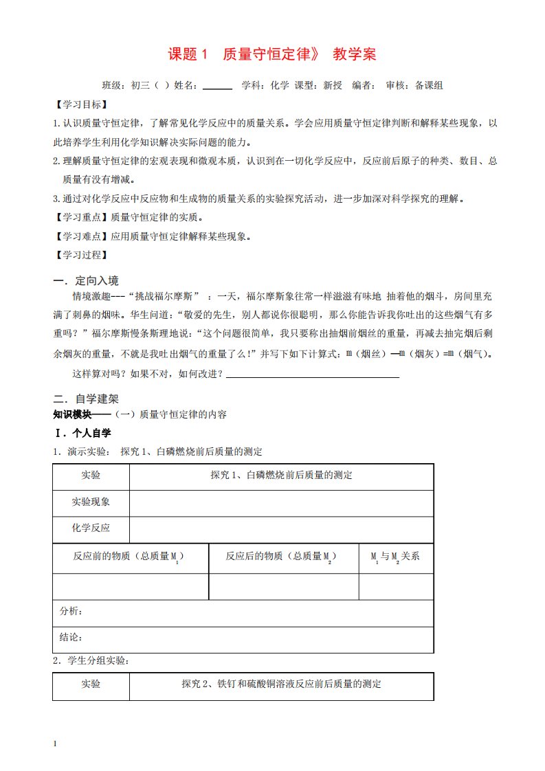 新人教版九年级化学上册导学案第五单元课题1