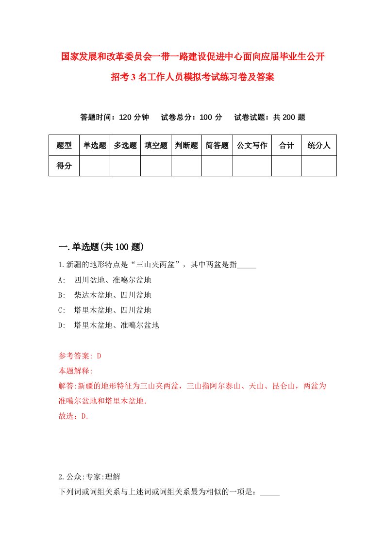 国家发展和改革委员会一带一路建设促进中心面向应届毕业生公开招考3名工作人员模拟考试练习卷及答案第9套