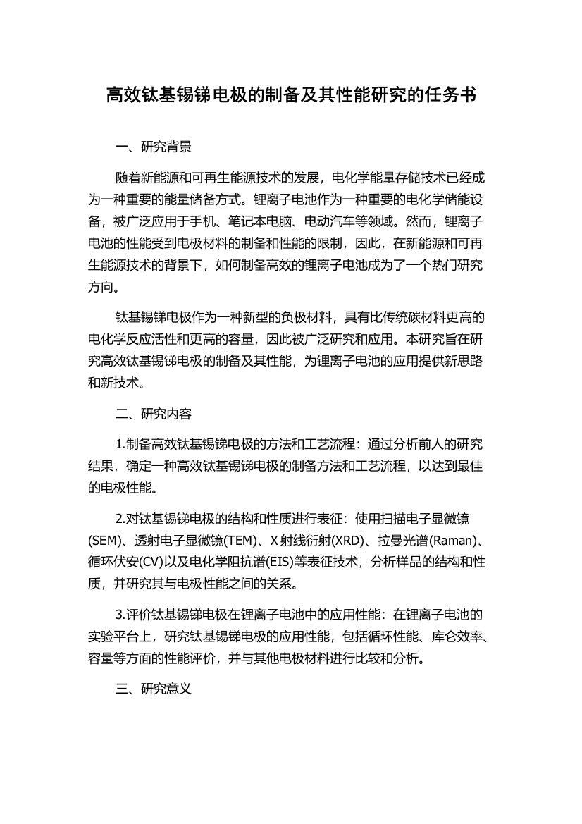 高效钛基锡锑电极的制备及其性能研究的任务书