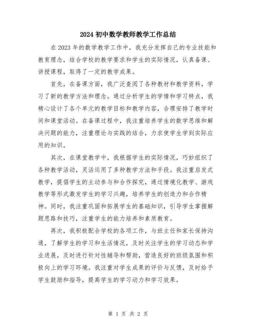 2024初中数学教师教学工作总结