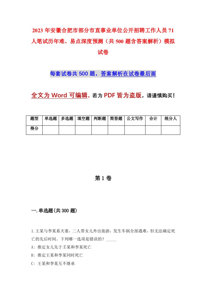 2023年安徽合肥市部分市直事业单位公开招聘工作人员71人笔试历年难易点深度预测共500题含答案解析模拟试卷