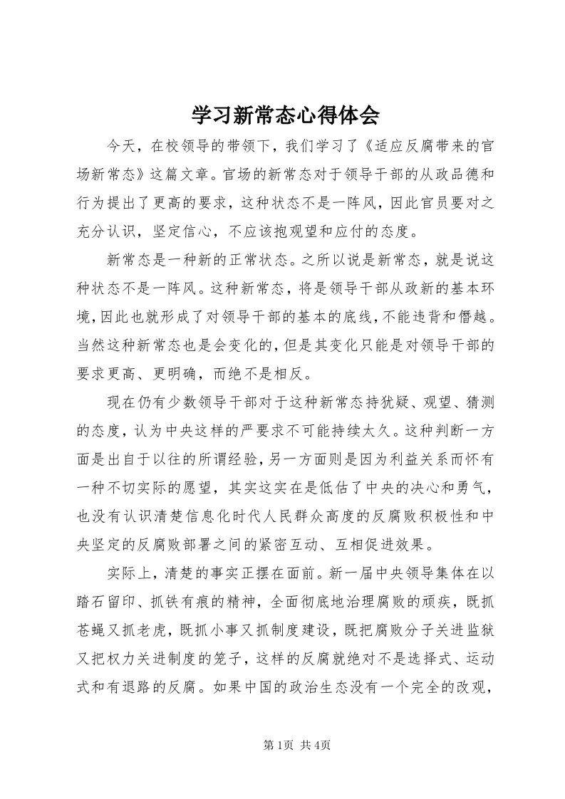 7学习新常态心得体会