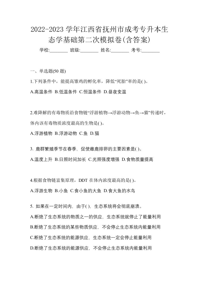 2022-2023学年江西省抚州市成考专升本生态学基础第二次模拟卷含答案