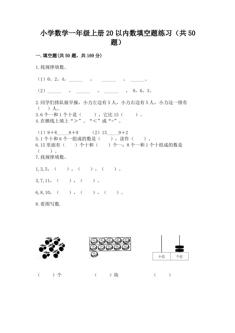 小学数学一年级上册20以内数填空题练习（共50题）含下载答案