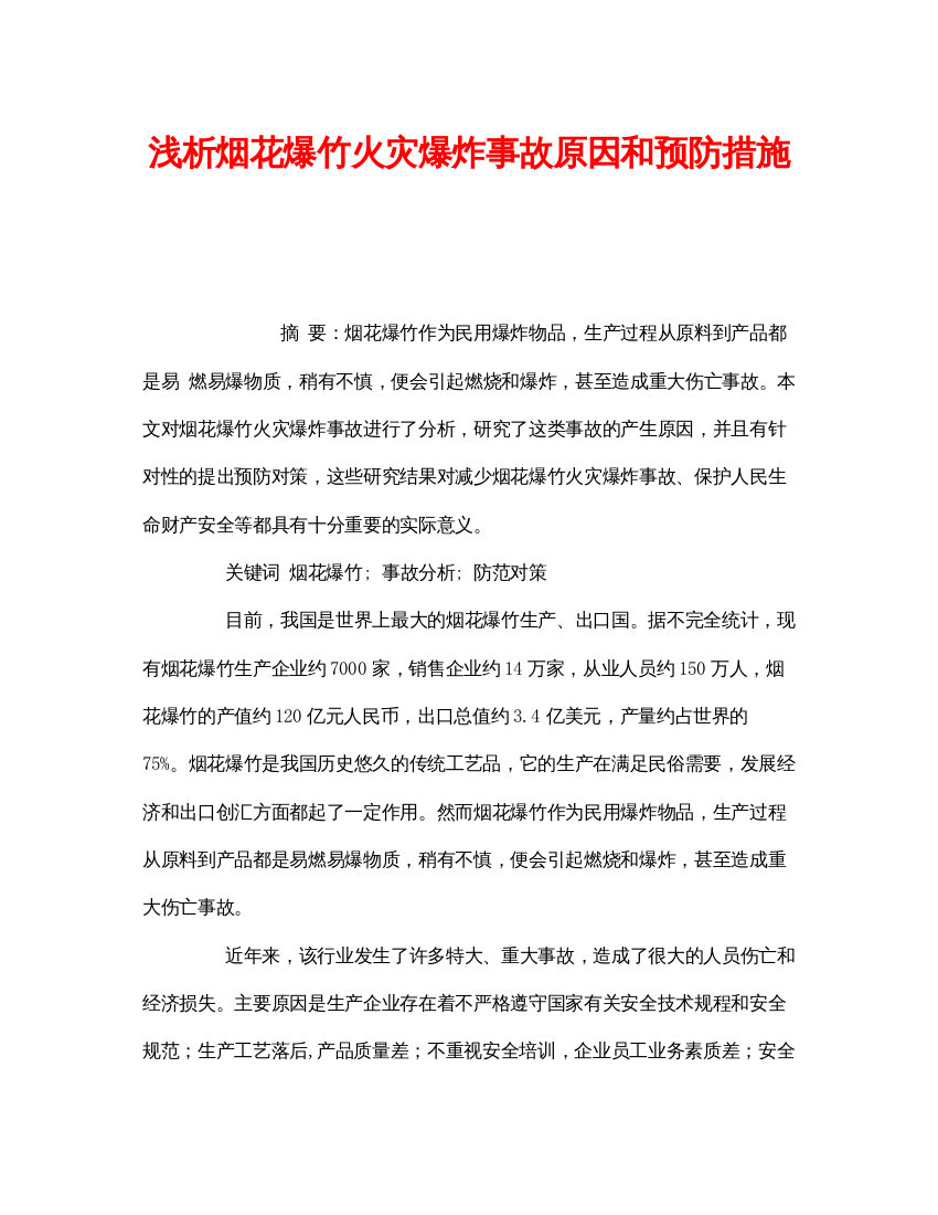 【精编】《安全管理论文》之浅析烟花爆竹火灾爆炸事故原因和预防措施