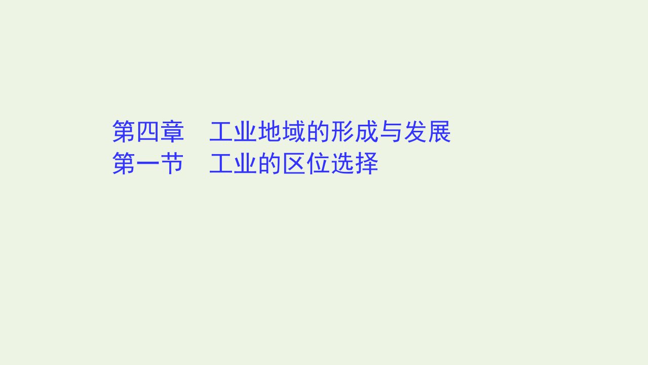 高中地理第四章工业地域的形成与发展1工业的区位选择课件新人教版必修2