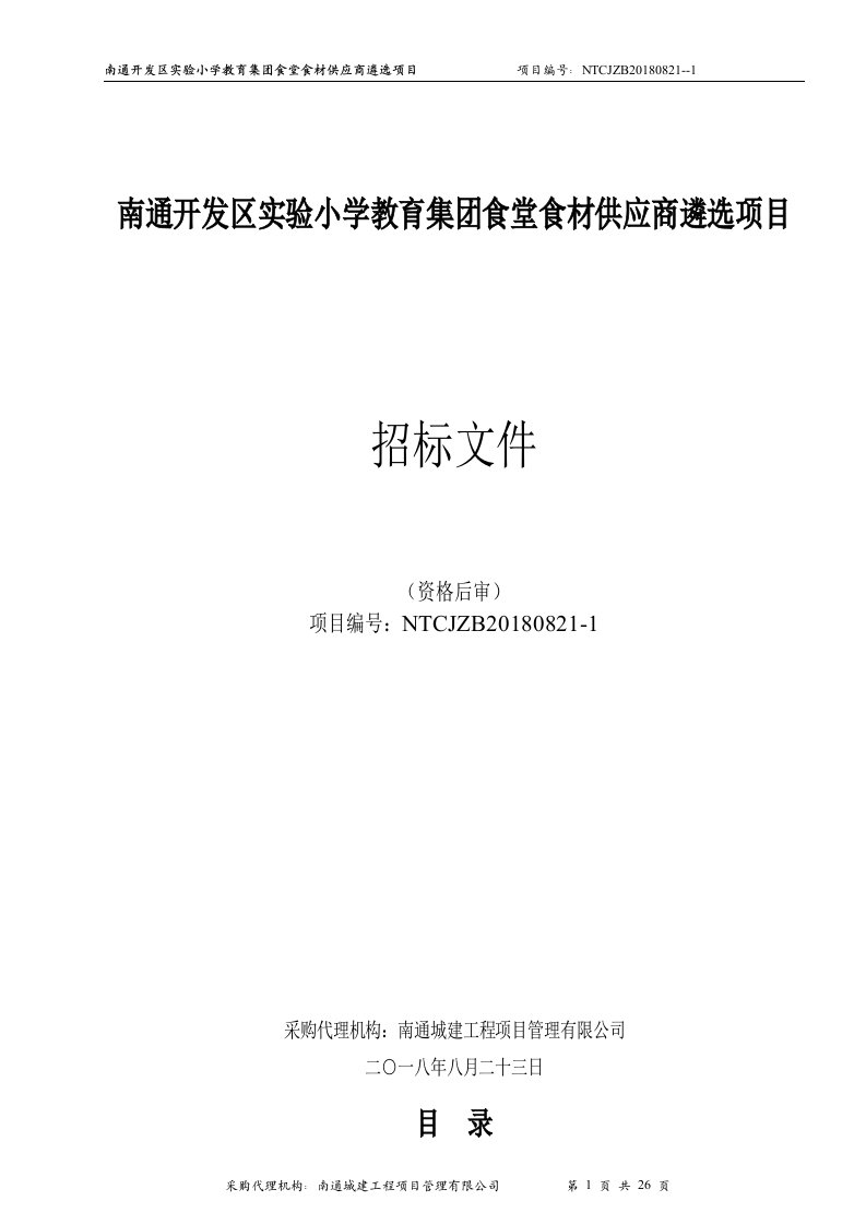 南通开发区小学教育集团食堂食材供应商遴选项目