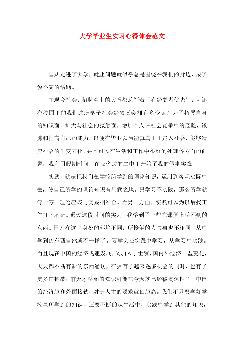 大学毕业生实习心得体会范文