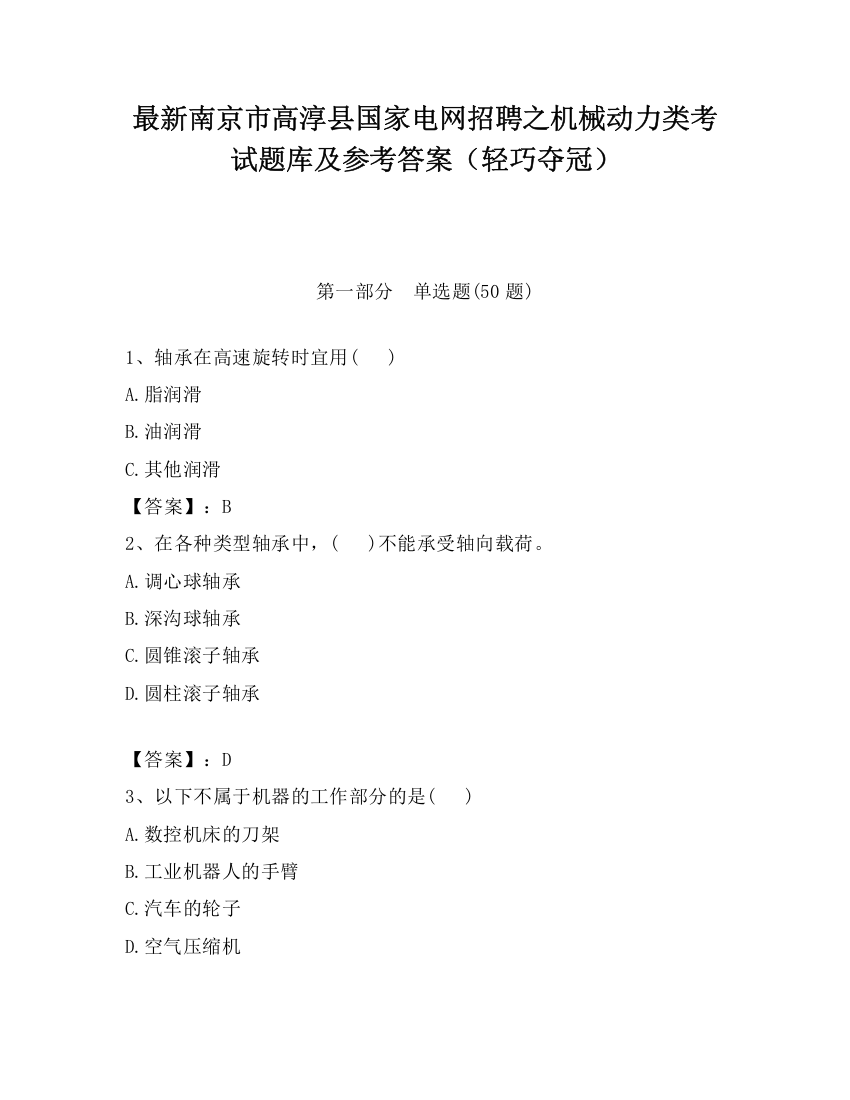 最新南京市高淳县国家电网招聘之机械动力类考试题库及参考答案（轻巧夺冠）