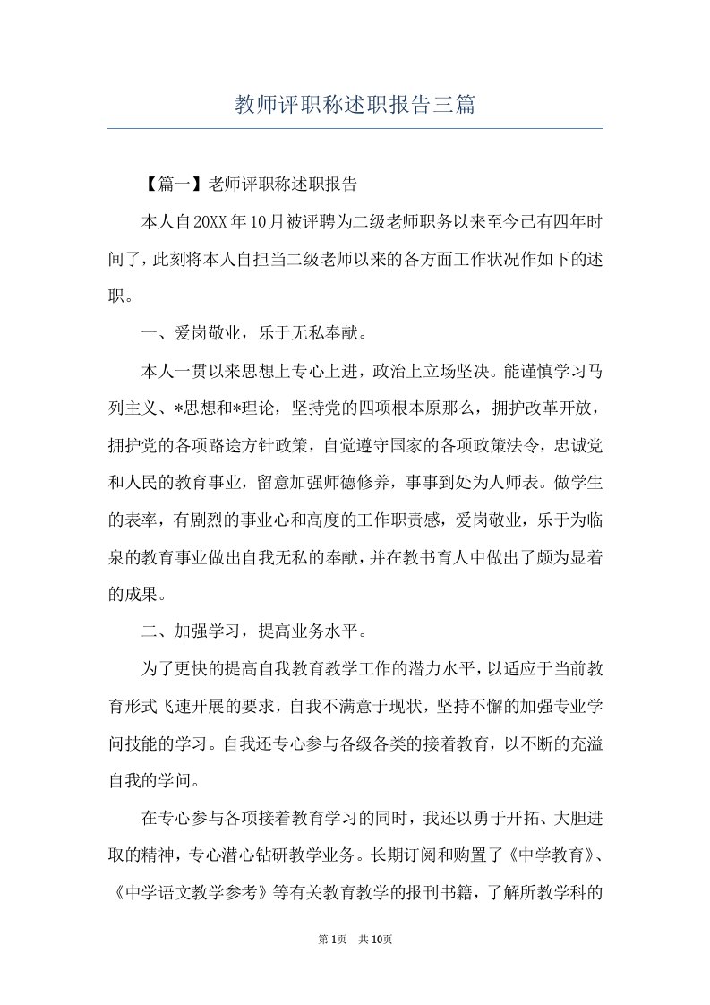 教师评职称述职报告三篇