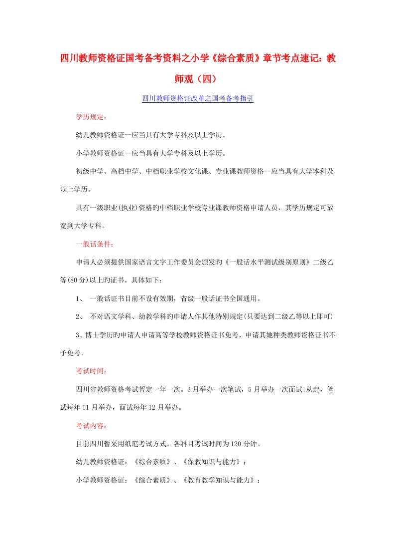 2022年四川教师资格证国考备考资料之小学综合素质章节考点速记教师观四