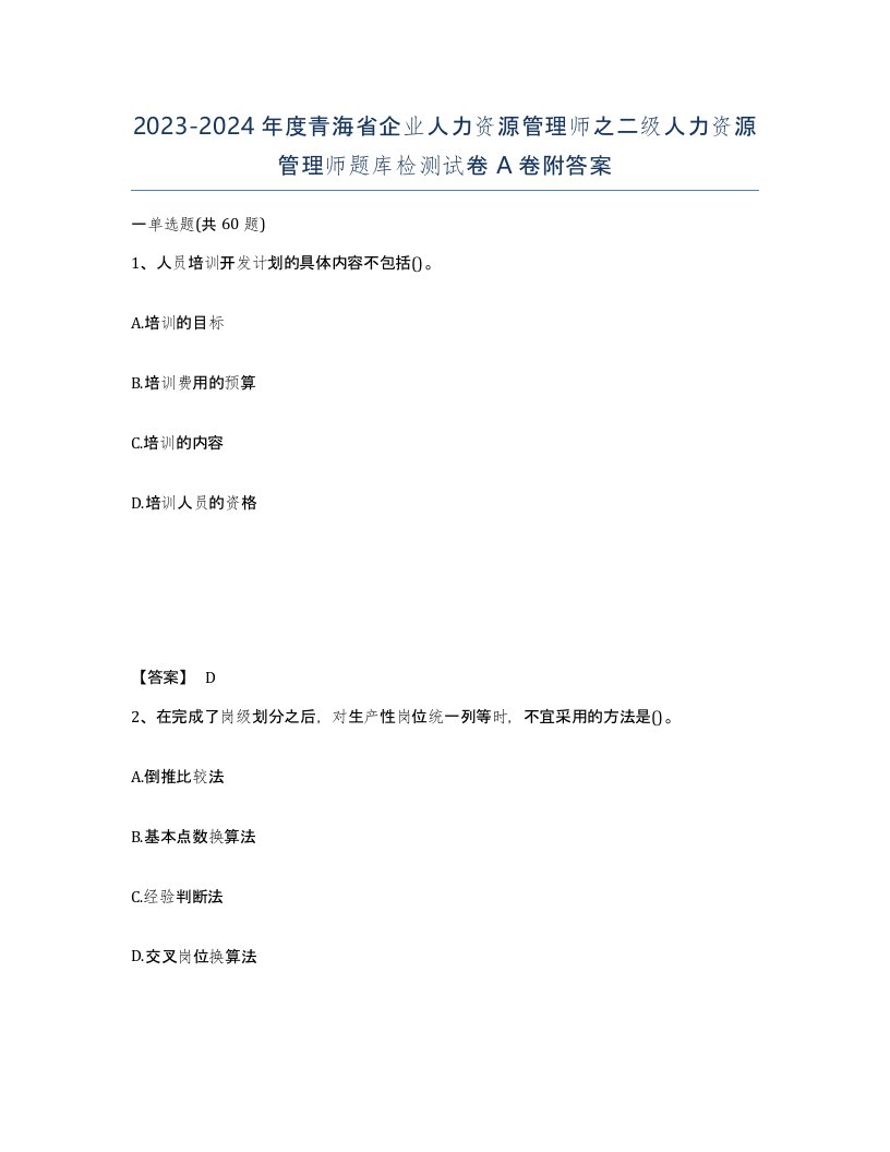 2023-2024年度青海省企业人力资源管理师之二级人力资源管理师题库检测试卷A卷附答案