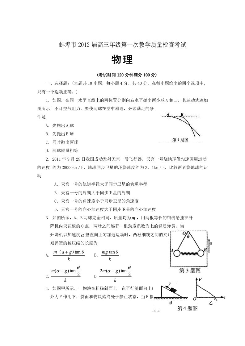 安徽省蚌埠市2012届高三第一次教学质量检查试题(物理)