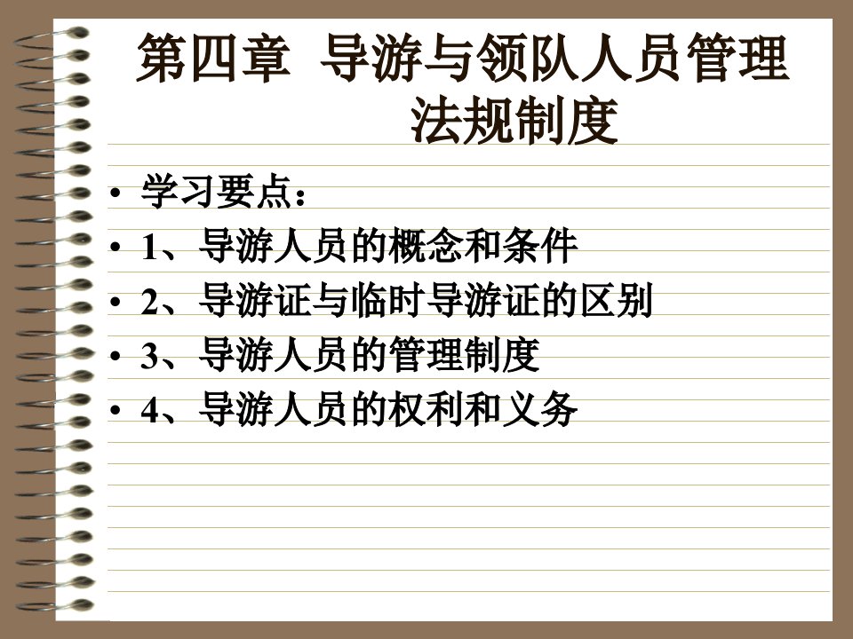 导游与领队人员管理法规制度