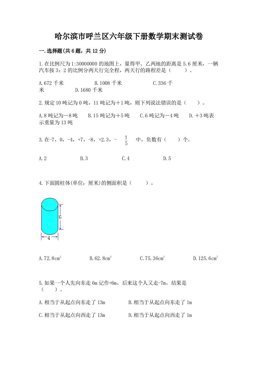 哈尔滨市呼兰区六年级下册数学期末测试卷及答案一套