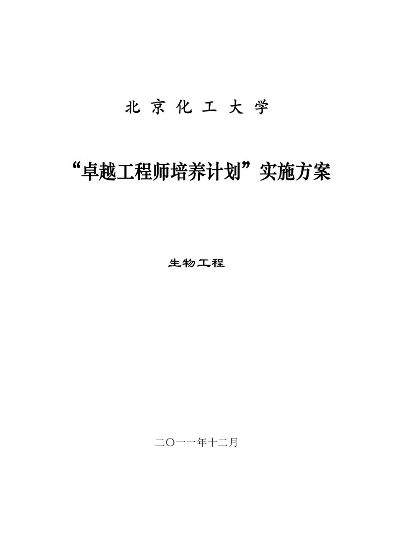 北京化工大学生物工程专业卓越工程师培养方案