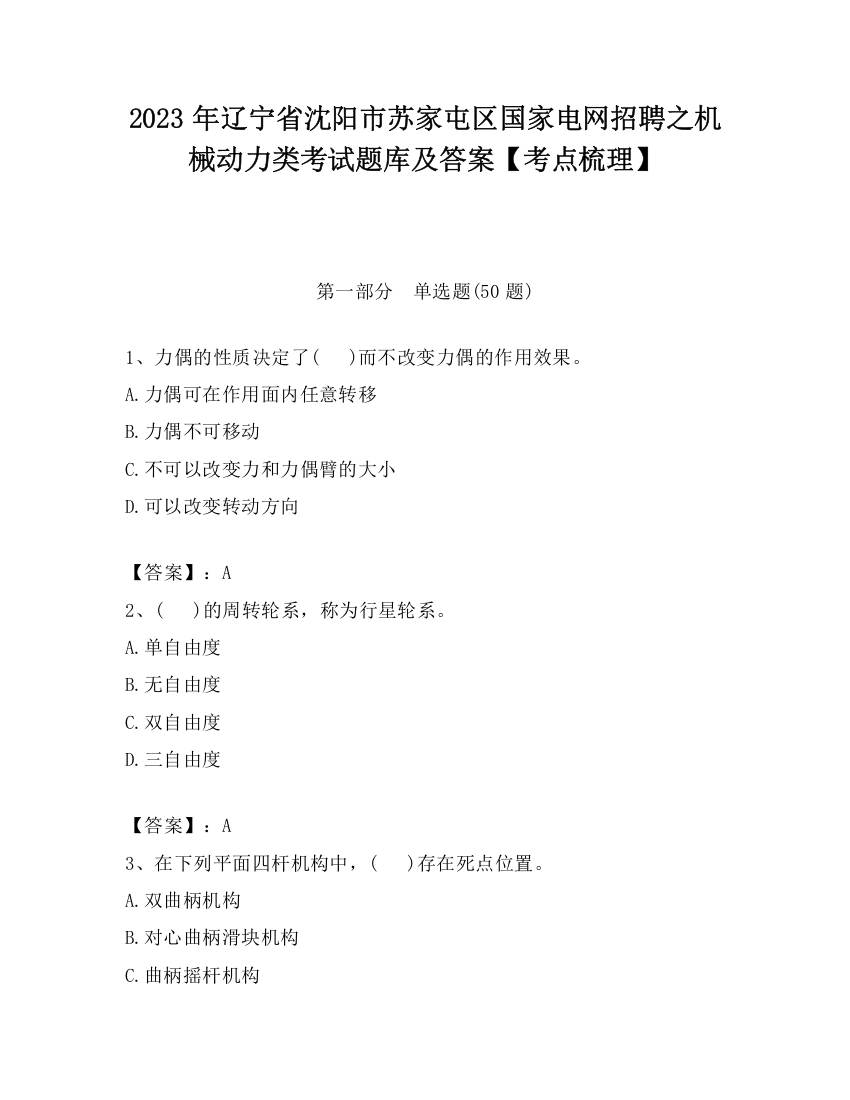 2023年辽宁省沈阳市苏家屯区国家电网招聘之机械动力类考试题库及答案【考点梳理】