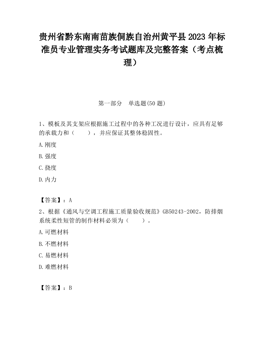 贵州省黔东南南苗族侗族自治州黄平县2023年标准员专业管理实务考试题库及完整答案（考点梳理）