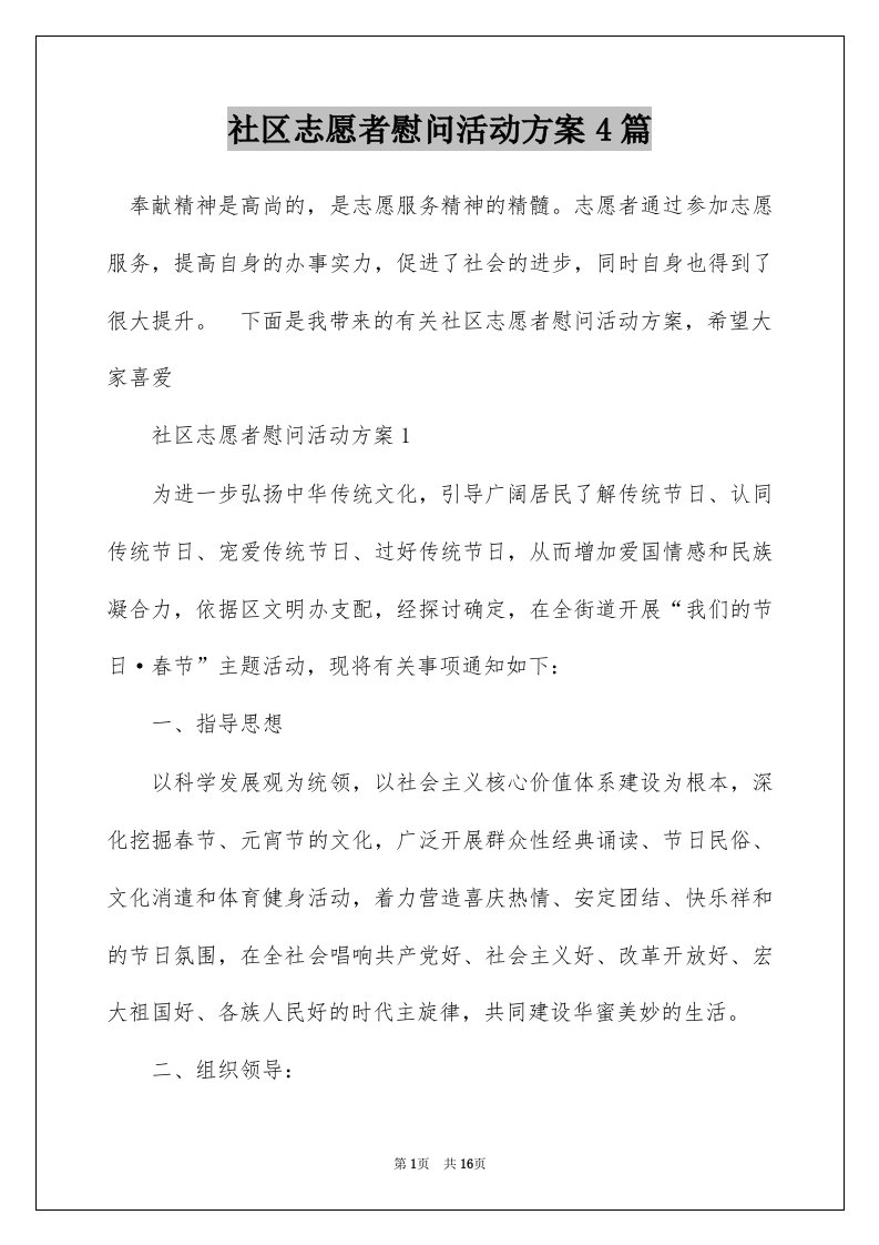 社区志愿者慰问活动方案4篇