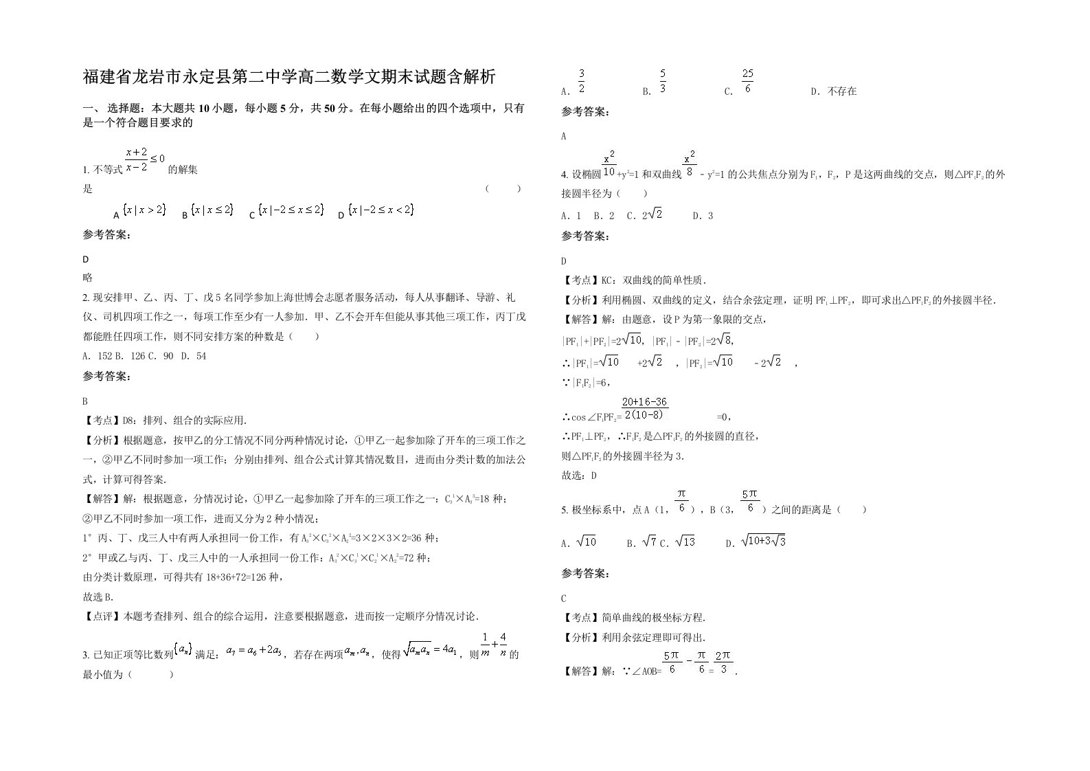 福建省龙岩市永定县第二中学高二数学文期末试题含解析