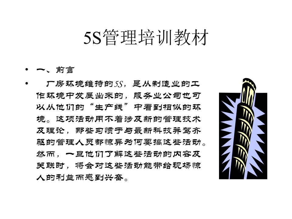 【免费经典】5s培训资料