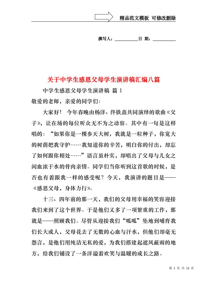 关于中学生感恩父母学生演讲稿汇编八篇