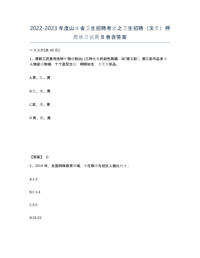 2022-2023年度山东省卫生招聘考试之卫生招聘文员押题练习试题B卷含答案