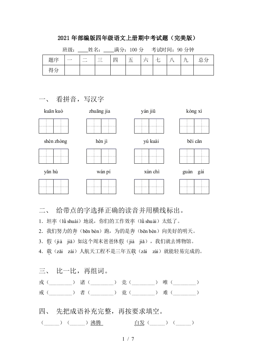 2021年部编版四年级语文上册期中考试题(完美版)