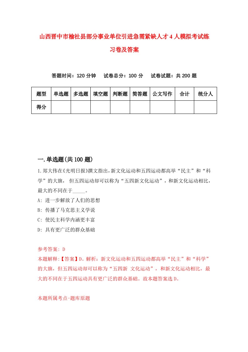 山西晋中市榆社县部分事业单位引进急需紧缺人才4人模拟考试练习卷及答案第4版