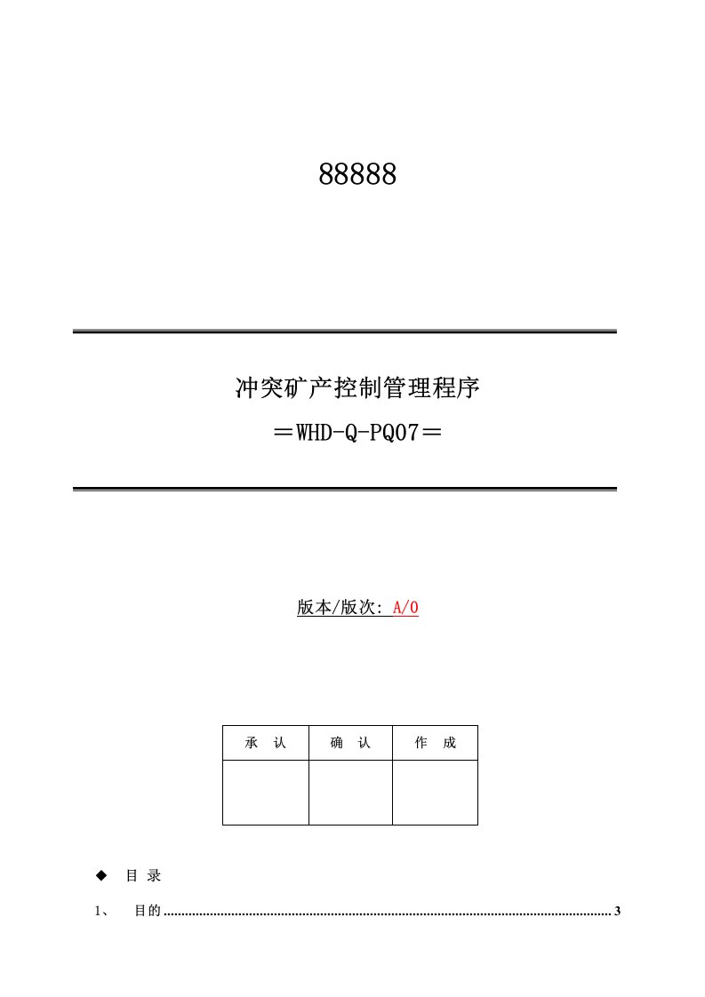 2020年度冲突矿产控制管理程序---副本