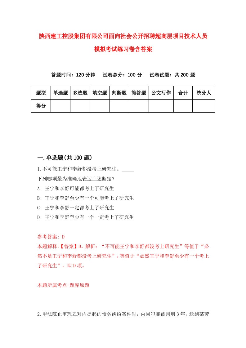 陕西建工控股集团有限公司面向社会公开招聘超高层项目技术人员模拟考试练习卷含答案第6卷